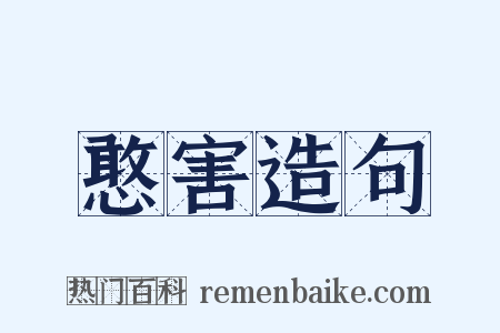 憨害造句是什么意思的图片